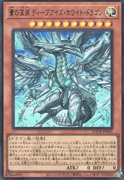 Deep-Eyes White Dragon, the Blue Abyss (V.1 - Ultra Rare)