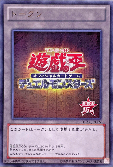 Yu-Gi-Oh! OCG 15th Anniversary Token (Ultra Rare)