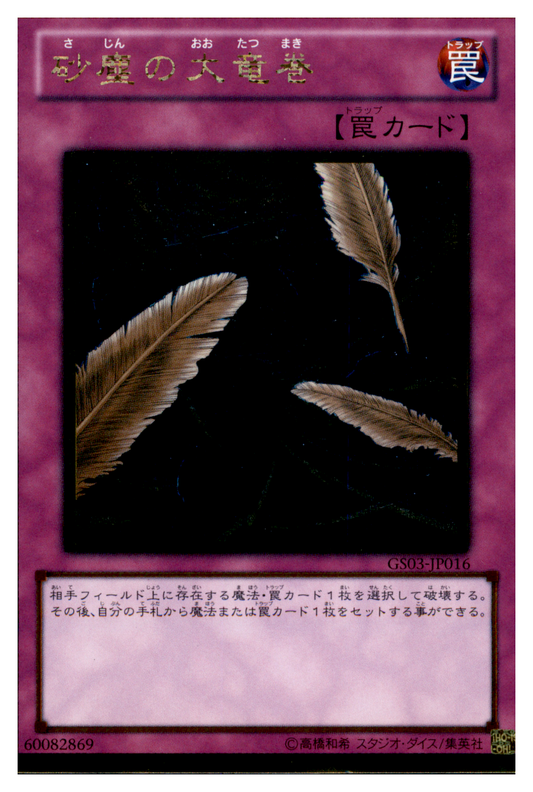 Dust Tornado GS03-JP016 Gold Rare Vorderseite