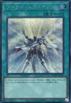Solar Recharge (V.2 - Secret Rare) QCCU-137 – Japanisch, EX